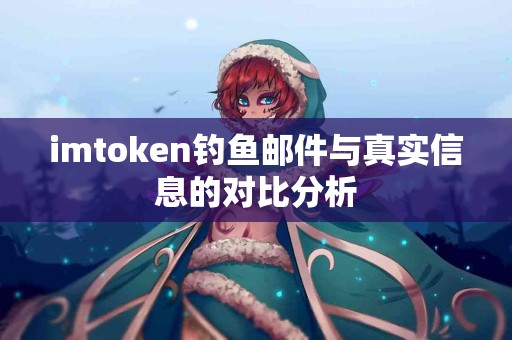 imtoken钓鱼邮件与真实信息的对比分析 imtoken钓鱼邮件与真实信息的对比分析