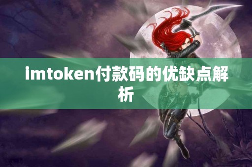 imtoken付款码的优缺点解析