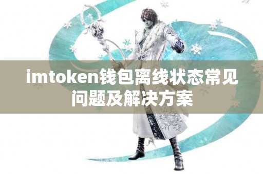 imtoken钱包离线状态常见问题及解决方案