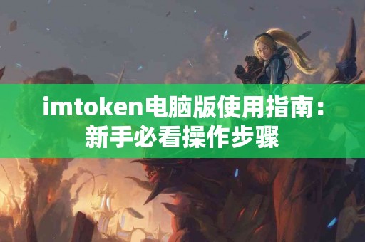 imtoken电脑版使用指南：新手必看操作步骤