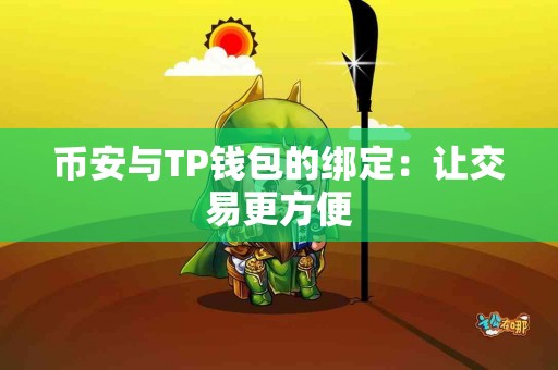 币安与TP钱包的绑定：让交易更方便