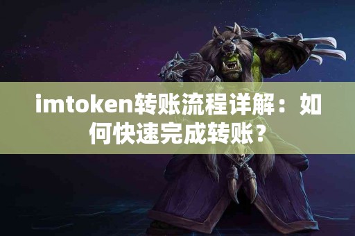 imtoken转账流程详解：如何快速完成转账？