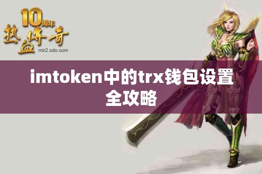 imtoken中的trx钱包设置全攻略