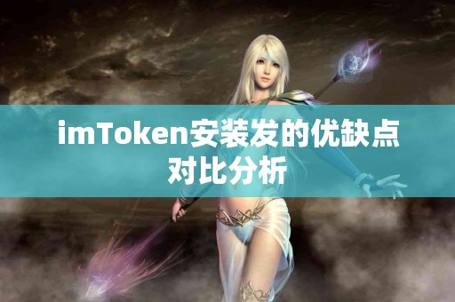 imToken安装发的优缺点对比分析