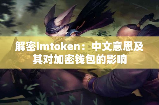 解密imtoken：中文意思及其对加密钱包的影响