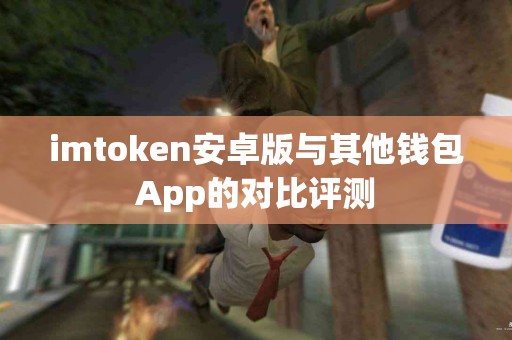 imtoken安卓版与其他钱包App的对比评测