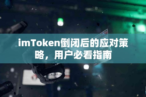 imToken倒闭后的应对策略，用户必看指南