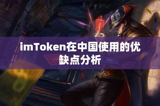 imToken在中国使用的优缺点分析