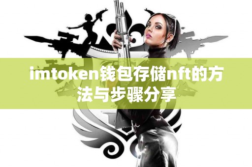 imtoken钱包存储nft的方法与步骤分享