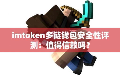 imtoken多链钱包安全性评测：值得信赖吗？