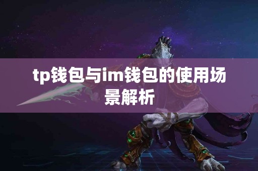 tp钱包与im钱包的使用场景解析