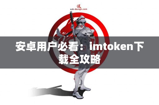 安卓用户必看：imtoken下载全攻略