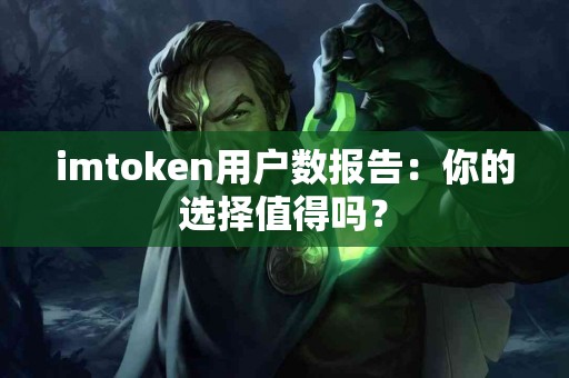 imtoken用户数报告：你的选择值得吗？