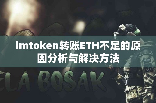 imtoken转账ETH不足的原因分析与解决方法