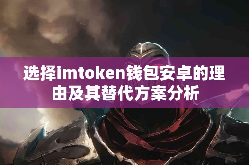 选择imtoken钱包安卓的理由及其替代方案分析