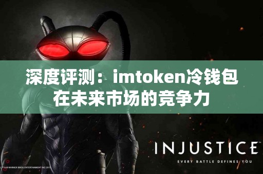 深度评测：imtoken冷钱包在未来市场的竞争力