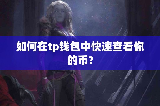 如何在tp钱包中快速查看你的币?