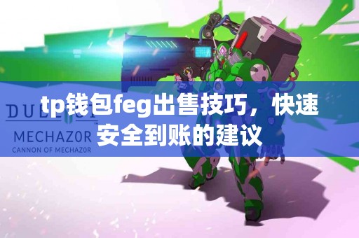 tp钱包feg出售技巧，快速安全到账的建议