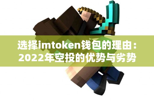 选择imtoken钱包的理由：2022年空投的优势与劣势
