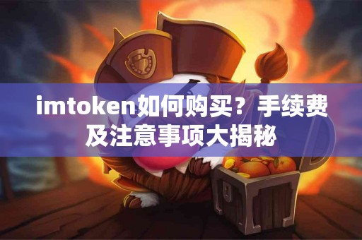 imtoken如何购买？手续费及注意事项大揭秘