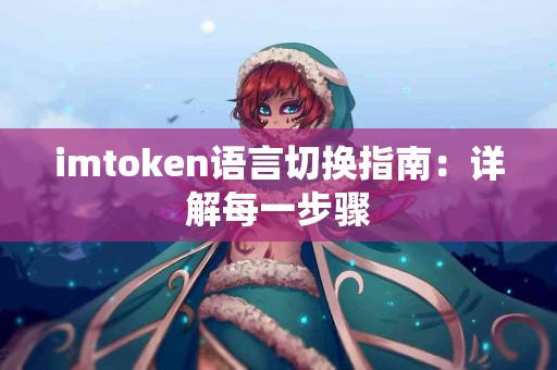 imtoken语言切换指南：详解每一步骤