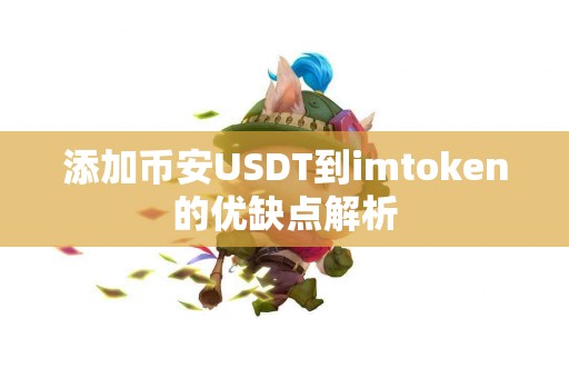 添加币安USDT到imtoken的优缺点解析