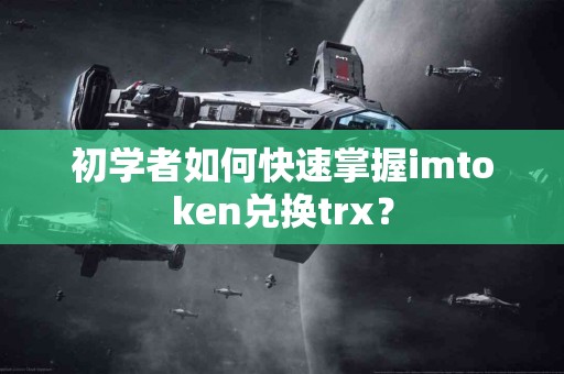 初学者如何快速掌握imtoken兑换trx？