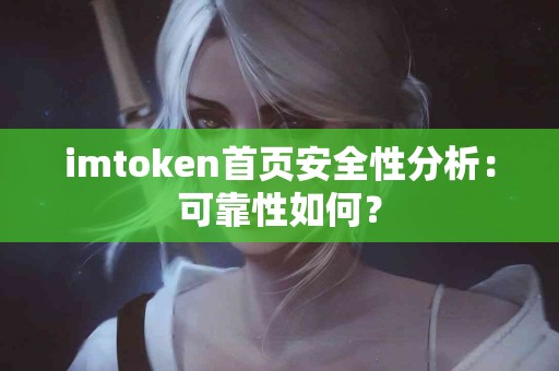 imtoken首页安全性分析：可靠性如何？