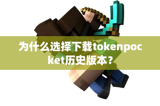 为什么选择下载tokenpocket历史版本？