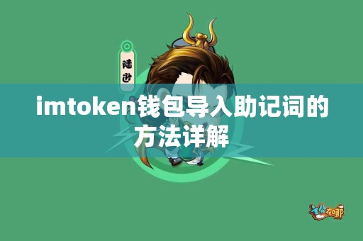 imtoken钱包导入助记词的方法详解