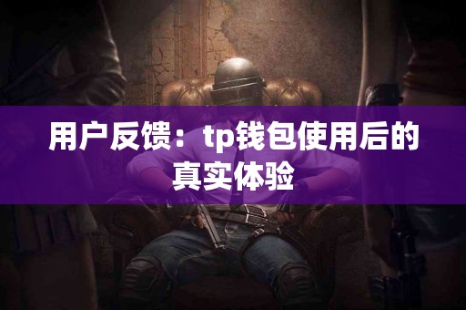 用户反馈：tp钱包使用后的真实体验