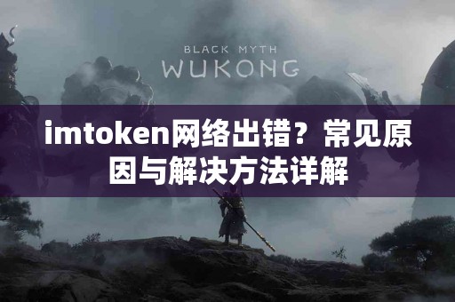 imtoken网络出错？常见原因与解决方法详解