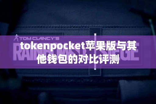 tokenpocket苹果版与其他钱包的对比评测
