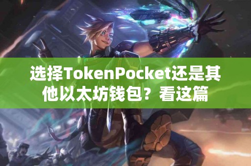 选择TokenPocket还是其他以太坊钱包？看这篇