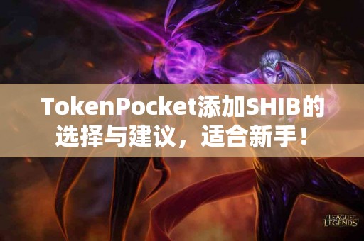 TokenPocket添加SHIB的选择与建议，适合新手！
