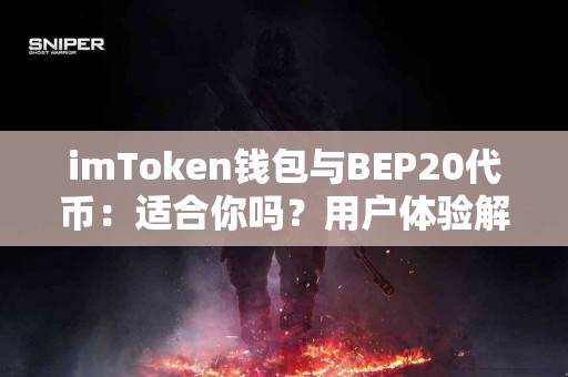 imToken钱包与BEP20代币：适合你吗？用户体验解析
