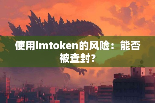 使用imtoken的风险：能否被查封？