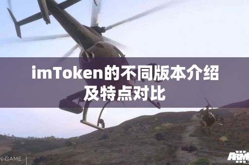 imToken的不同版本介绍及特点对比