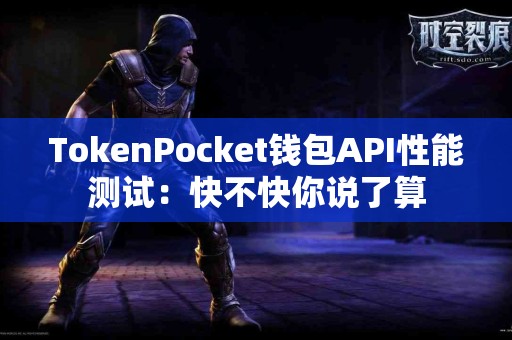 TokenPocket钱包API性能测试：快不快你说了算