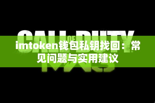 imtoken钱包私钥找回：常见问题与实用建议