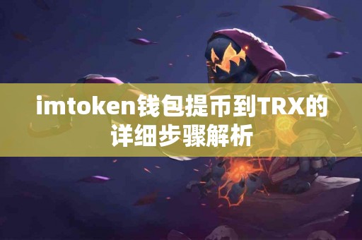 imtoken钱包提币到TRX的详细步骤解析