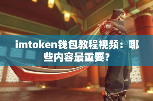 imtoken钱包教程视频：哪些内容最重要？