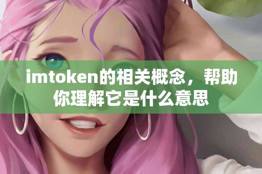 imtoken的相关概念，帮助你理解它是什么意思