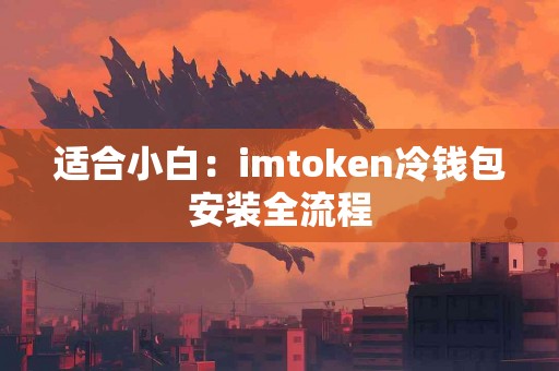 适合小白：imtoken冷钱包安装全流程