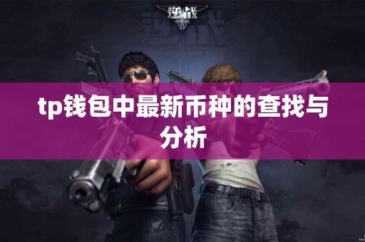 tp钱包中最新币种的查找与分析