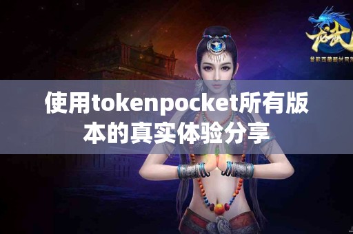 使用tokenpocket所有版本的真实体验分享