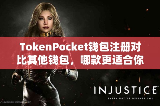 TokenPocket钱包注册对比其他钱包，哪款更适合你？