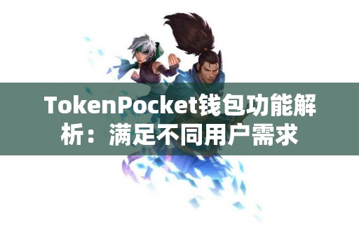 TokenPocket钱包功能解析：满足不同用户需求