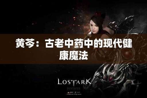 黄芩：古老中药中的现代健康魔法