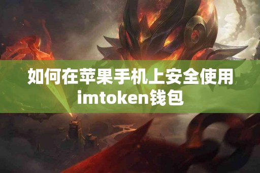 如何在苹果手机上安全使用imtoken钱包